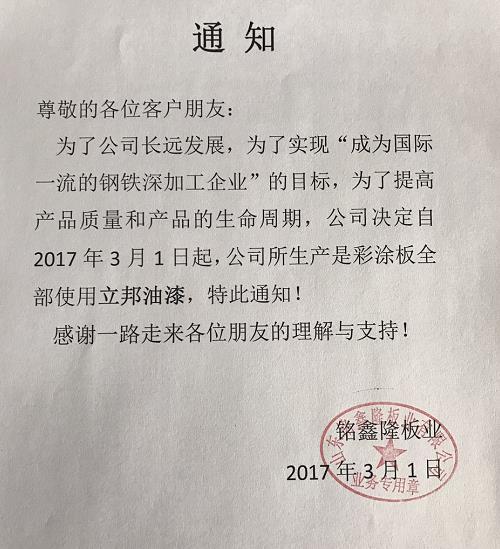 铭鑫隆彩涂板自3月1日起使用“立邦”油漆